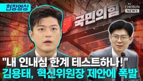 [티조 Clip] 김용태, 조정훈 발언에 극대노 했다