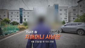 아버지의 전재산이 사라졌다…'154조 원' 치매머니 사냥꾼