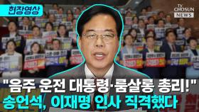[티조 Clip] 송언석 