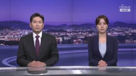 6월 20일 '뉴스 9' 클로징