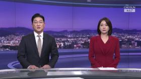 6월 21일 '뉴스 7' 클로징