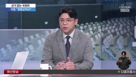 국정기획위, 사정기관 압박…공직사회 군기잡기?
