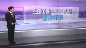[따져보니] 도입 논의에 금융시장 '들썩'…스테이블 코인이 뭐길래