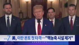 6월 22일 '뉴스 7' 헤드라인