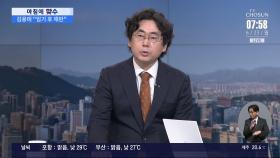 [아침에 맞수] 李- 여야지도부 첫 오찬, 평가는?