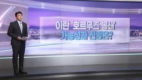 [따져보니] 이란 '호르무즈 봉쇄' 어떻게?…가능성과 전망은?