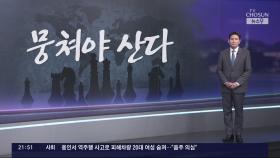 [윤정호의 앵커칼럼] 뭉쳐야 산다