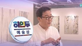 '노이즈'에서 찾은 아름다움…하인두예술상 수상자 박종규 