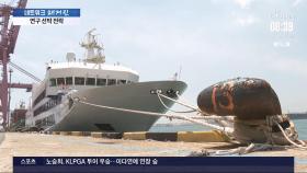 항구에 묶인 448억 원 선박…관광 방안 마련도 '지지부진'