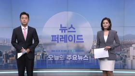 6월 23일 '뉴스 퍼레이드' 오프닝