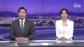 6월 23일 '뉴스 9' 클로징