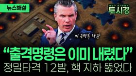 [강상구의 투시경] 美·이스라엘, 이란 핵시설 전격 타격…트럼프 