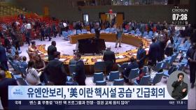 유엔 안보리 긴급회의 소집…美 이란 핵시설 공습 논의