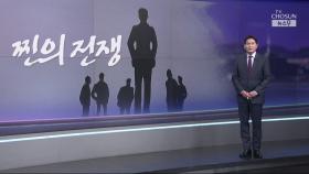 [윤정호의 앵커칼럼] 찐의 전쟁