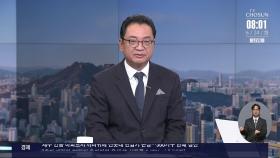 [아침에 이슈] 김용현 재구속 될까?…재판부 기피 신청은 보류