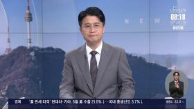 [아침에 PICK] 국제 유가, 당분간 관망세?