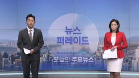 6월 24일 '뉴스 퍼레이드' 오프닝