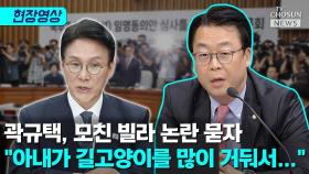 [티조 Clip] 모친 빌라 논란에 김민석 