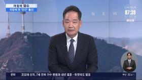 [아침에 맞수] 李 정부 첫 내각 인선, 평가는?