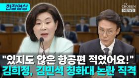 [티조 Clip] 김희정 칭화대 논란 저격에 김민석 당황