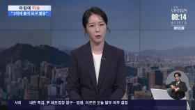 [아침에 이슈] 특검팀, '尹 체포' 속도 내는 이유는?