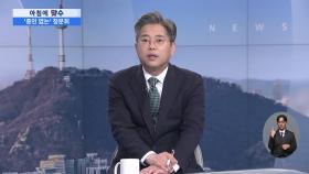 [아침에 맞수] '증인 없는' 청문회…재산 6억 놓고 공방