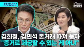 [티조 Clip] 김희정, 김민석에 