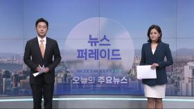 6월 25일 '뉴스 퍼레이드' 오프닝