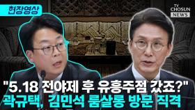 [티조 Clip] 곽규택, 김민석에 5.18 전야제 후 룸살롱 방문 묻자 