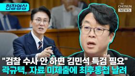 [티조 Clip] 곽규택, 김민석 자료 미제출에 최후통첩 날렸다
