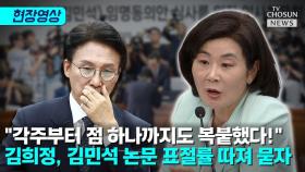 [티조 Clip] 김희정이 논문 표절률 따져 묻자 김민석 