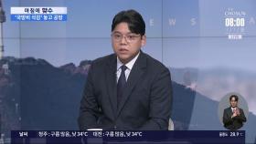 [아침에 맞수] 여야, 대통령실 특활비 복원 공방