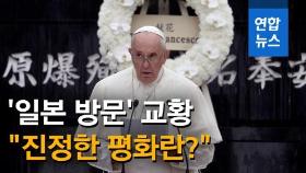 [영상] 교황, 일본 피폭지 방문…
