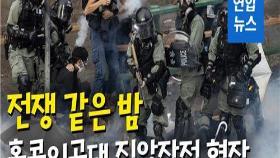 [영상] 전쟁 같은 밤…홍콩 경찰, 시위대 '최후 보루' 이공대 진입 순간
