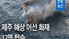 [영상] 제주 해상서 어선 화재…내국인 6명·베트남인 6명 승선