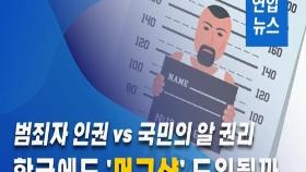 [이슈 컷] 범죄자 인권 vs 공익…한국에도 '머그샷' 도입될까
