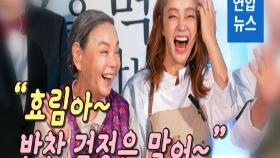 [영상] '예비 시어머니' 김수미 