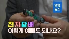 [뉴스피처] 전자담배 이렇게 예뻐도 되나요?…'청소년 마케팅' 논란