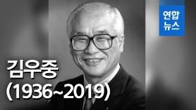 [영상] 83년 파란만장한 삶 마친 김우중 전 대우그룹 회장