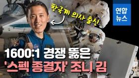 [영상] 한국계 조니 김, 1600:1 경쟁 뚫고 NASA 우주인에 선발