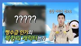 [연통TV] 북한에도 펭수처럼 인기 있는 캐릭터가 있을까?