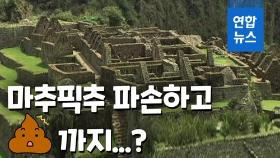 [영상] 마추픽추 신전 안에서 '볼일'…무개념 외국인 6명 붙잡혀