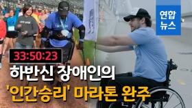 [영상] 미 하반신 마비 장애인, 33시간 50분 만에 마라톤 완주