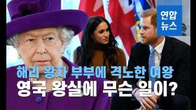 [이슈 컷] 해리 왕자 부부에 격노한 여왕…英 왕실에 무슨 일이?