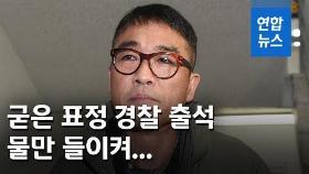 [영상] 굳은 표정에 물만 들이켜…'성폭력 의혹' 김건모 경찰 첫 출석