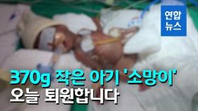 [영상] '생존율 1%'…370g 초미숙아 소망이, 건강하게 집으로