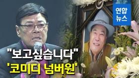 [영상] '원맨쇼의 달인'…후배들이 기억하는 남보원?