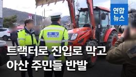 [영상] 트랙터로 진입로 막고…아산 주민들 '우한 교민' 수용에 반발