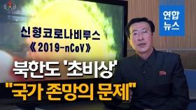 [영상] 북한 '우한 폐렴'확산 저지 안간힘…