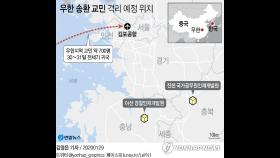 우한 교민들 아산·진천 격리수용 가닥…김포공항으로 입국